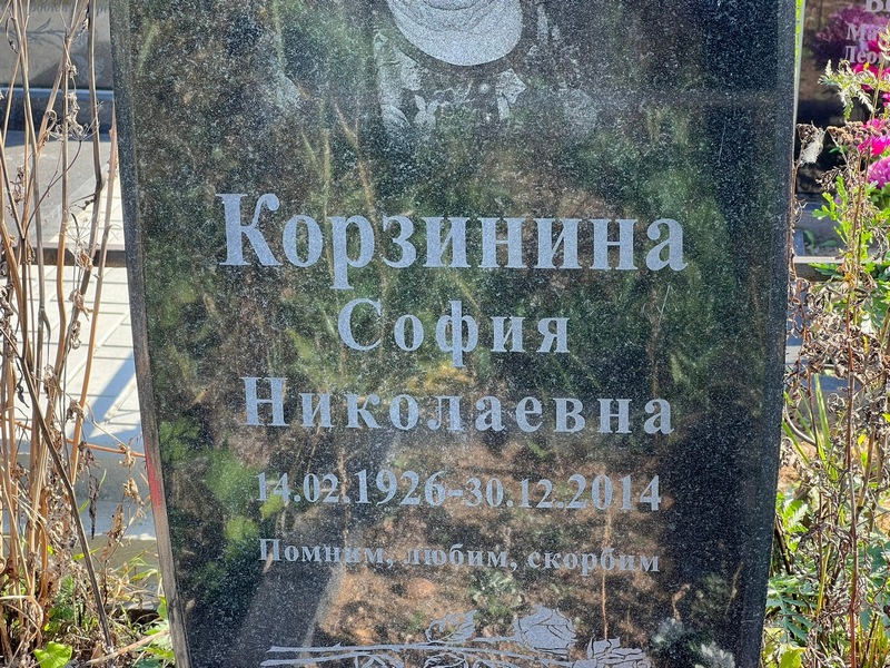 София Корзинина Николаевна