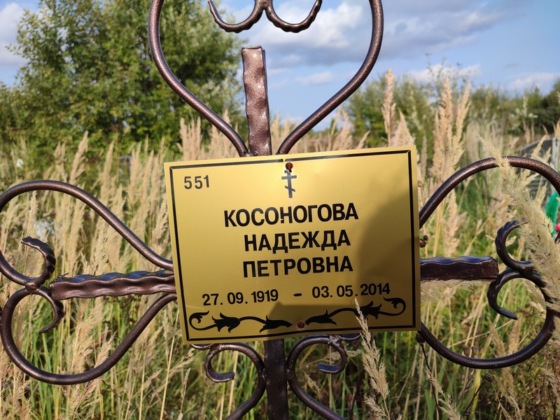 Косоногова