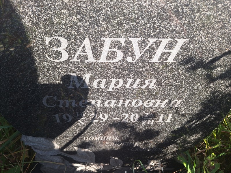 Забун