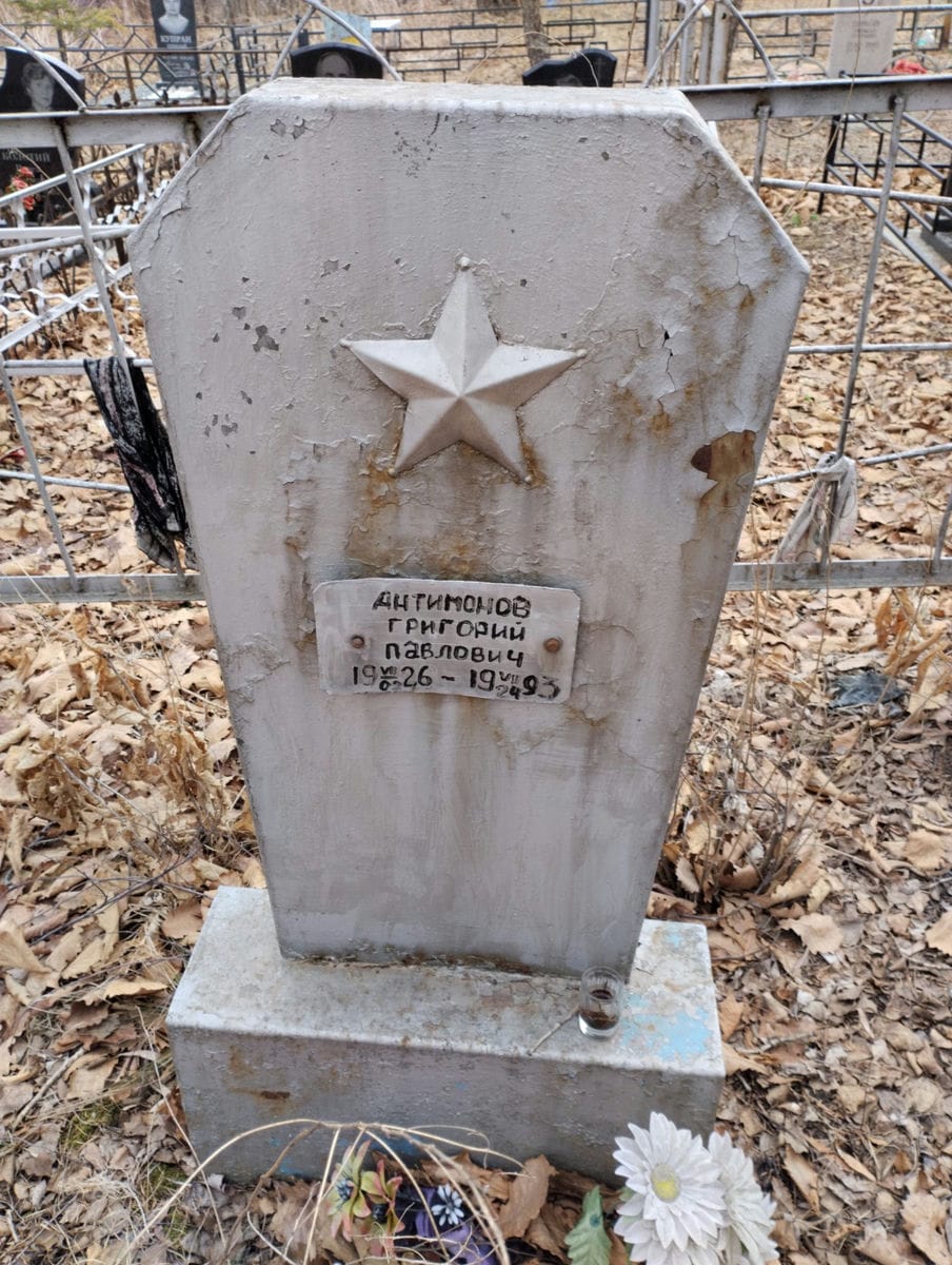 Антимонов Григорий Павлович