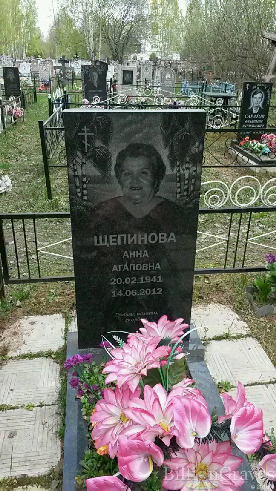щепинова анна агаповна
