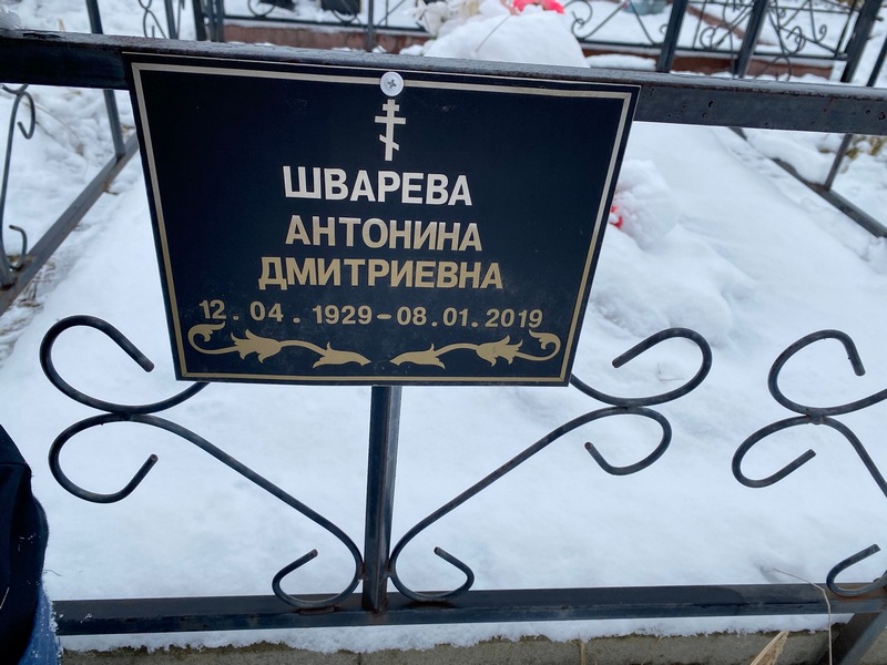 Шварева Антонина Дмитриевна