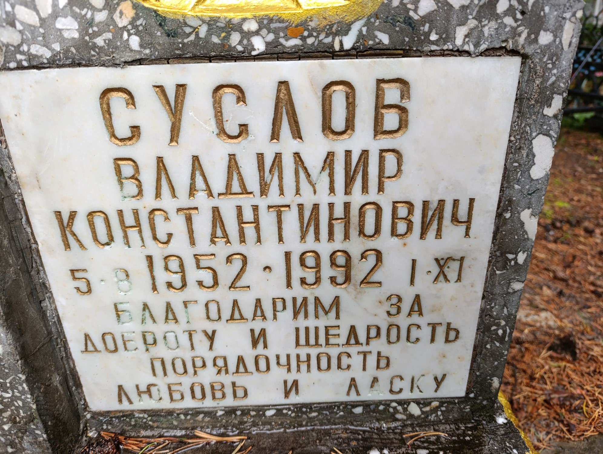 Суслов Владимир Константинович
