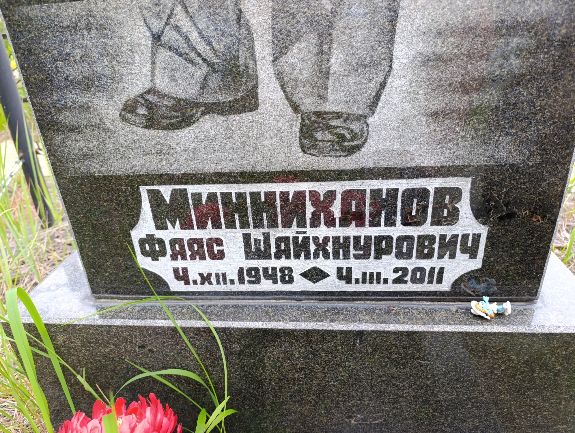 Минниханов Фаяс Шайхнурович