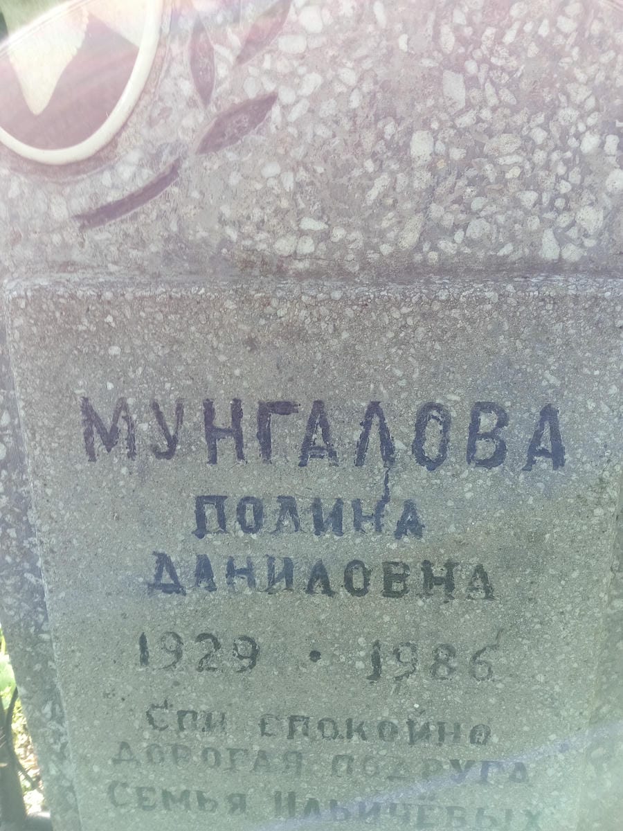 Мунгалова Полина Даниловна