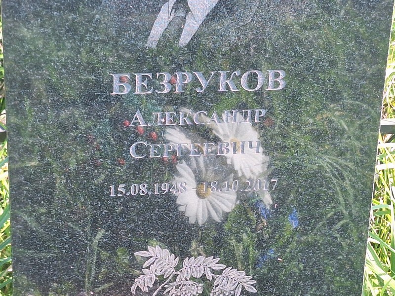 Безруков