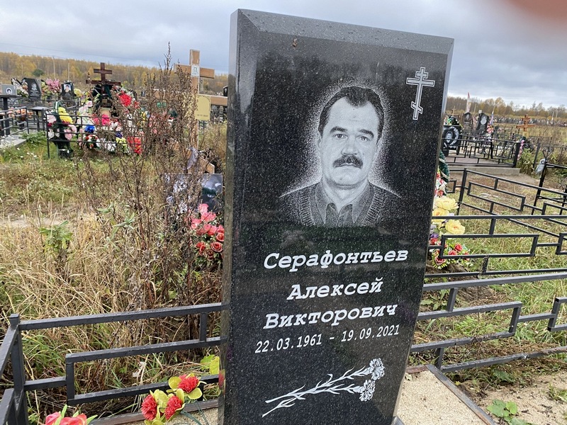 Серафонтьев