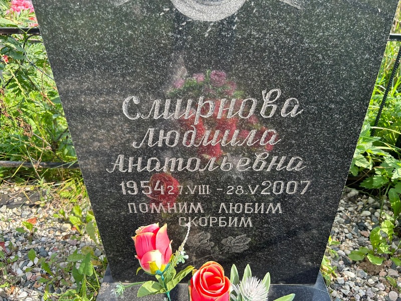 Смирнова