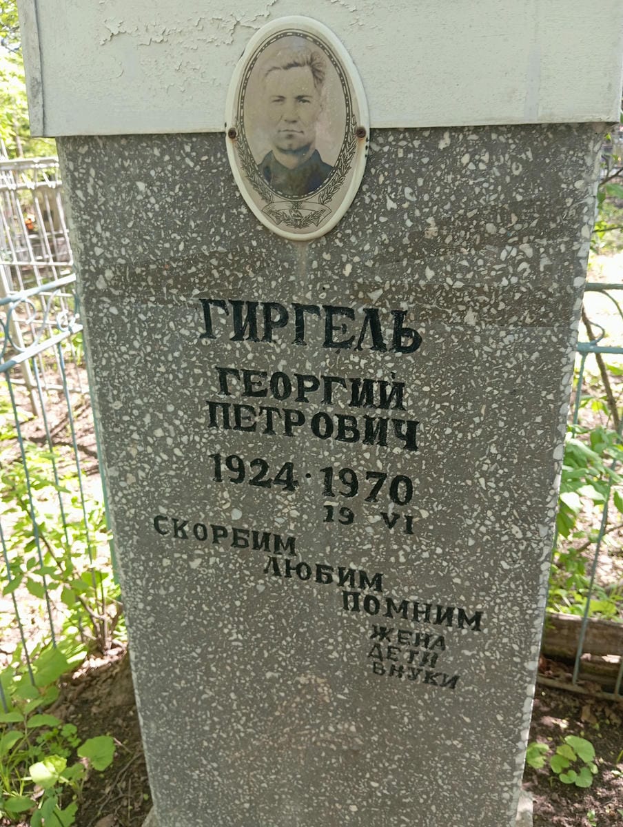 Гиргель Георгий Петрович