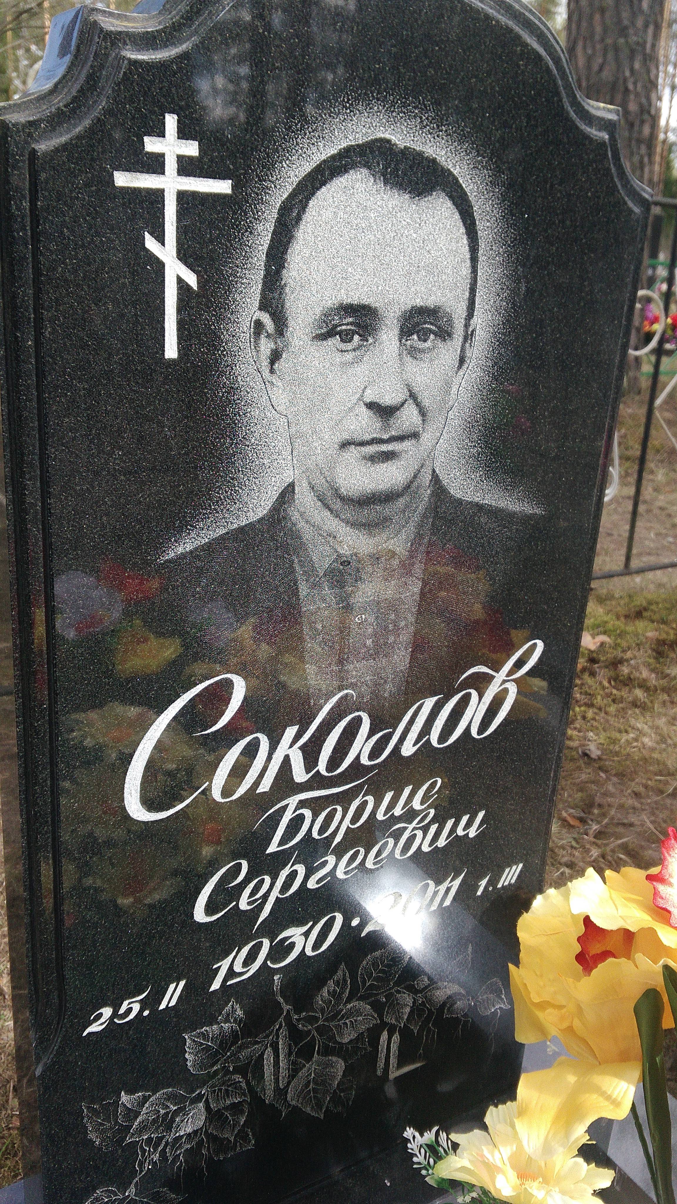 Соколов Борис Сергеевич