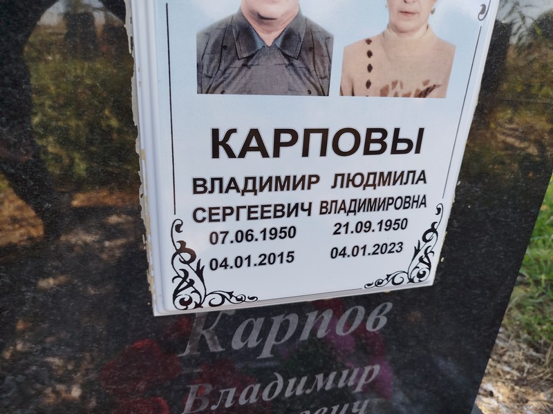 Карпова