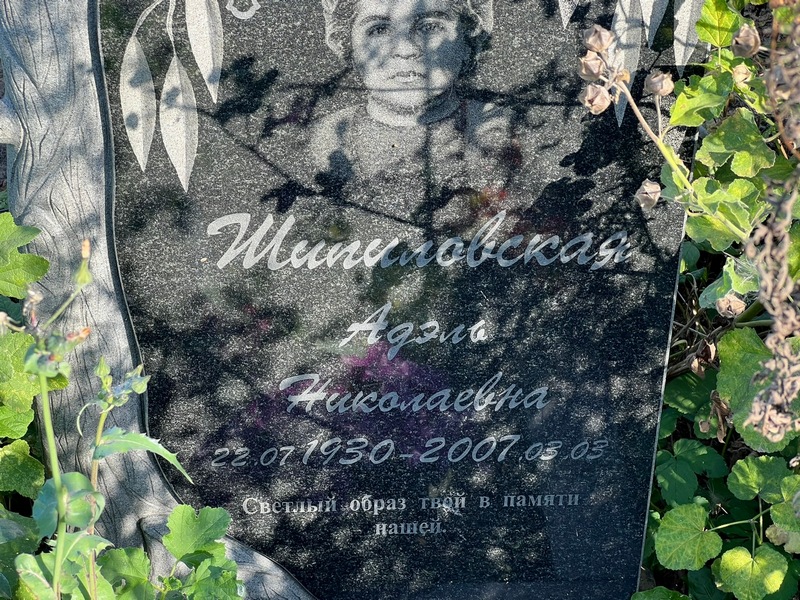 Адэль Шипиловская Николаевна