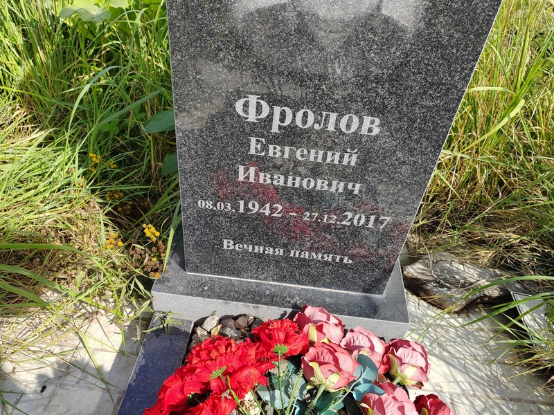 Фролов