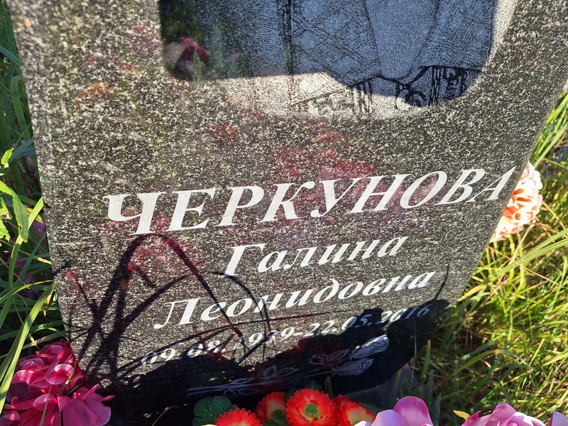 Черкунова