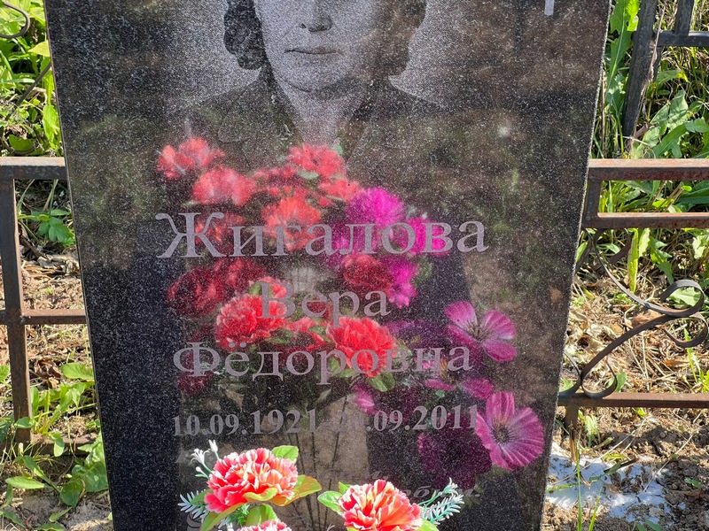 Жигалова