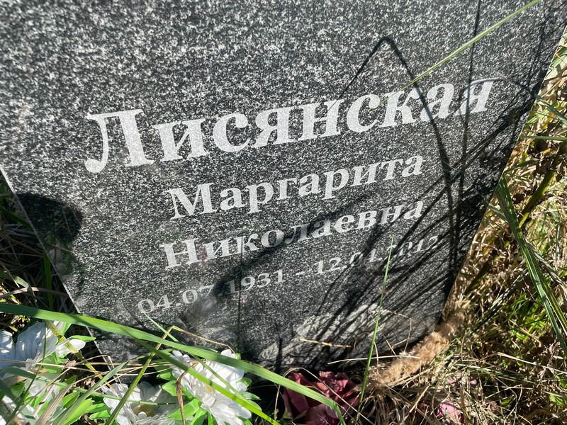 Лисянская