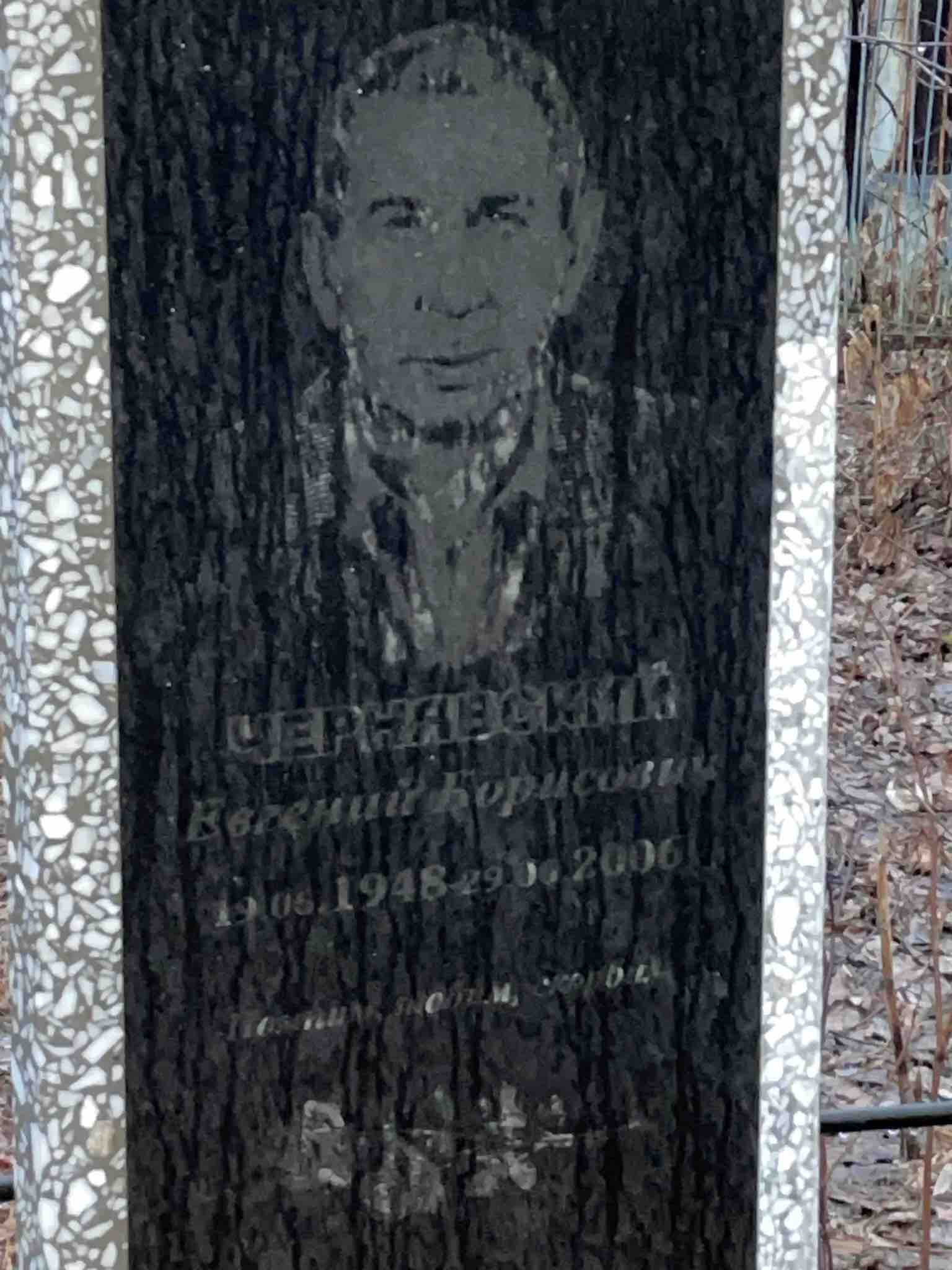 Чернявский Евгений Борисович
