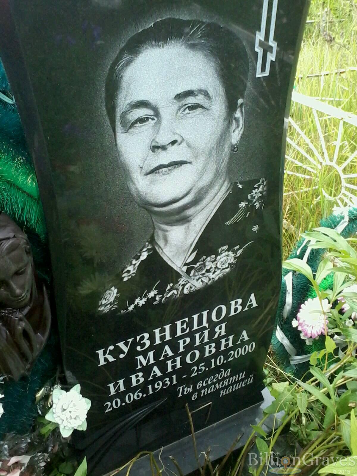 Кузнецова Мария Ивановна
