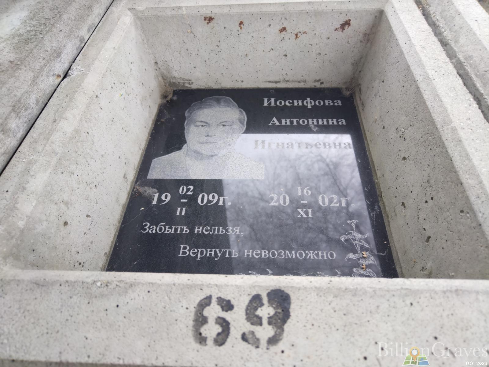 Иосифова Антонина Игнатьевна