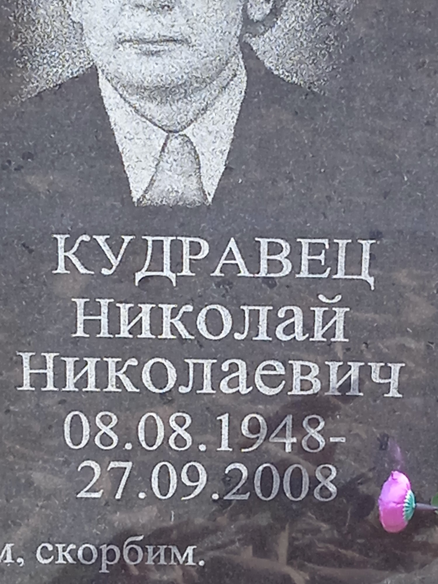 Кудравец Николай Николаевич