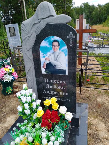 Пенских Любовь Андреевна
