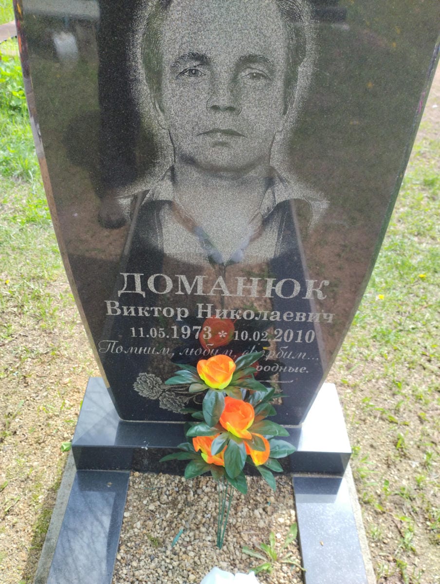 Доманюк Виктор Николаевич