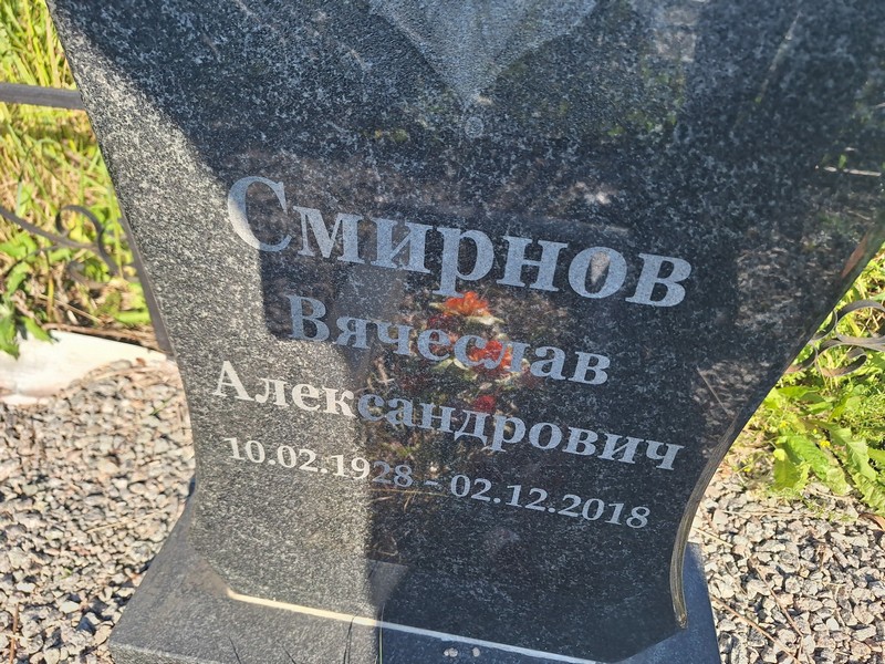 Смирнов