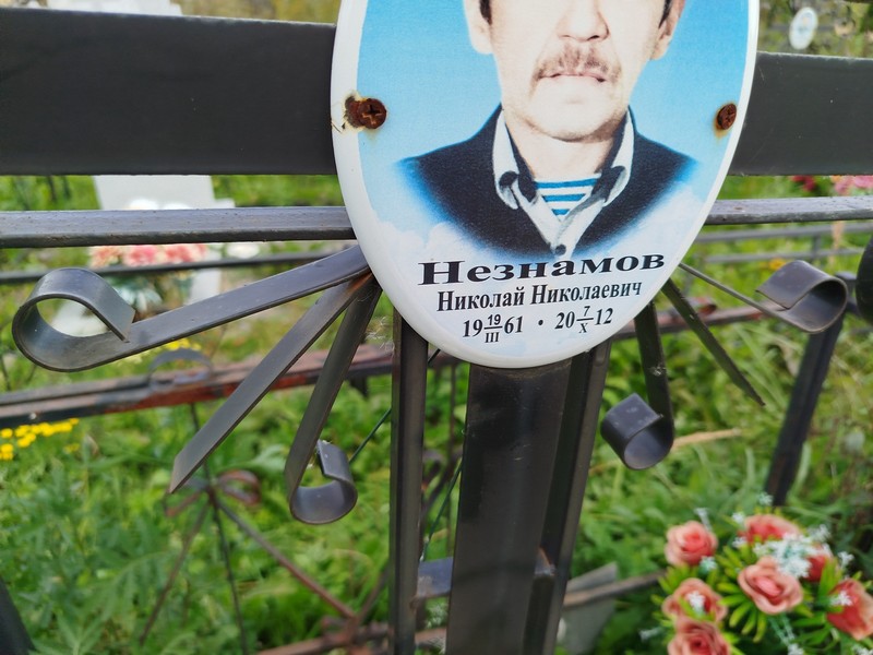 Незнамов