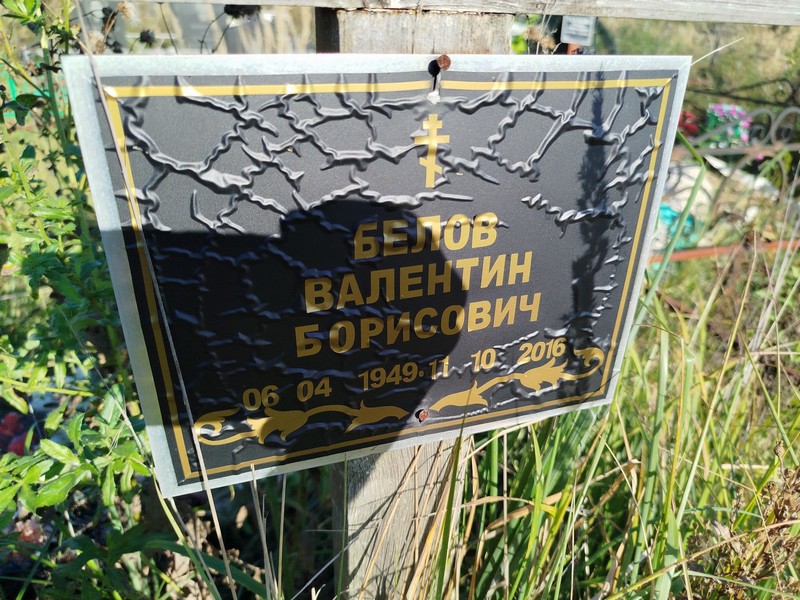 Белов