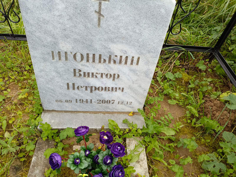 Игонькин
