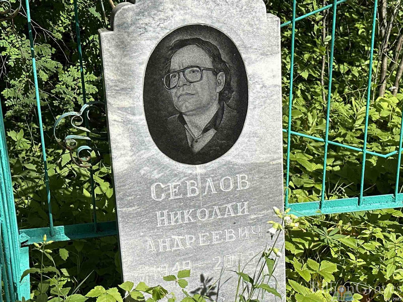 Севлов Николай Андреевич
