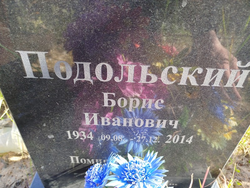 Подольский
