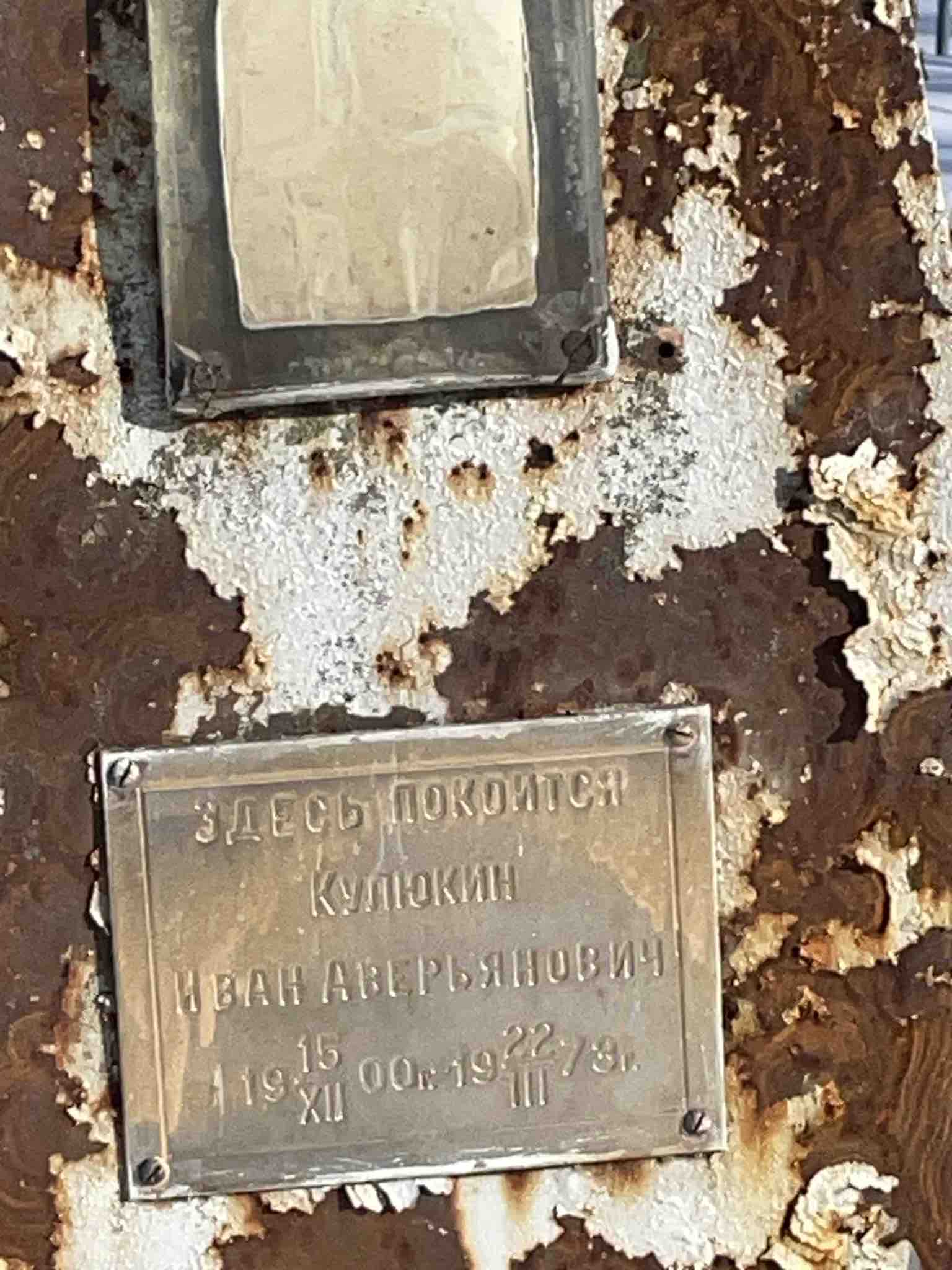 Кулюкин Иван Аверьянович