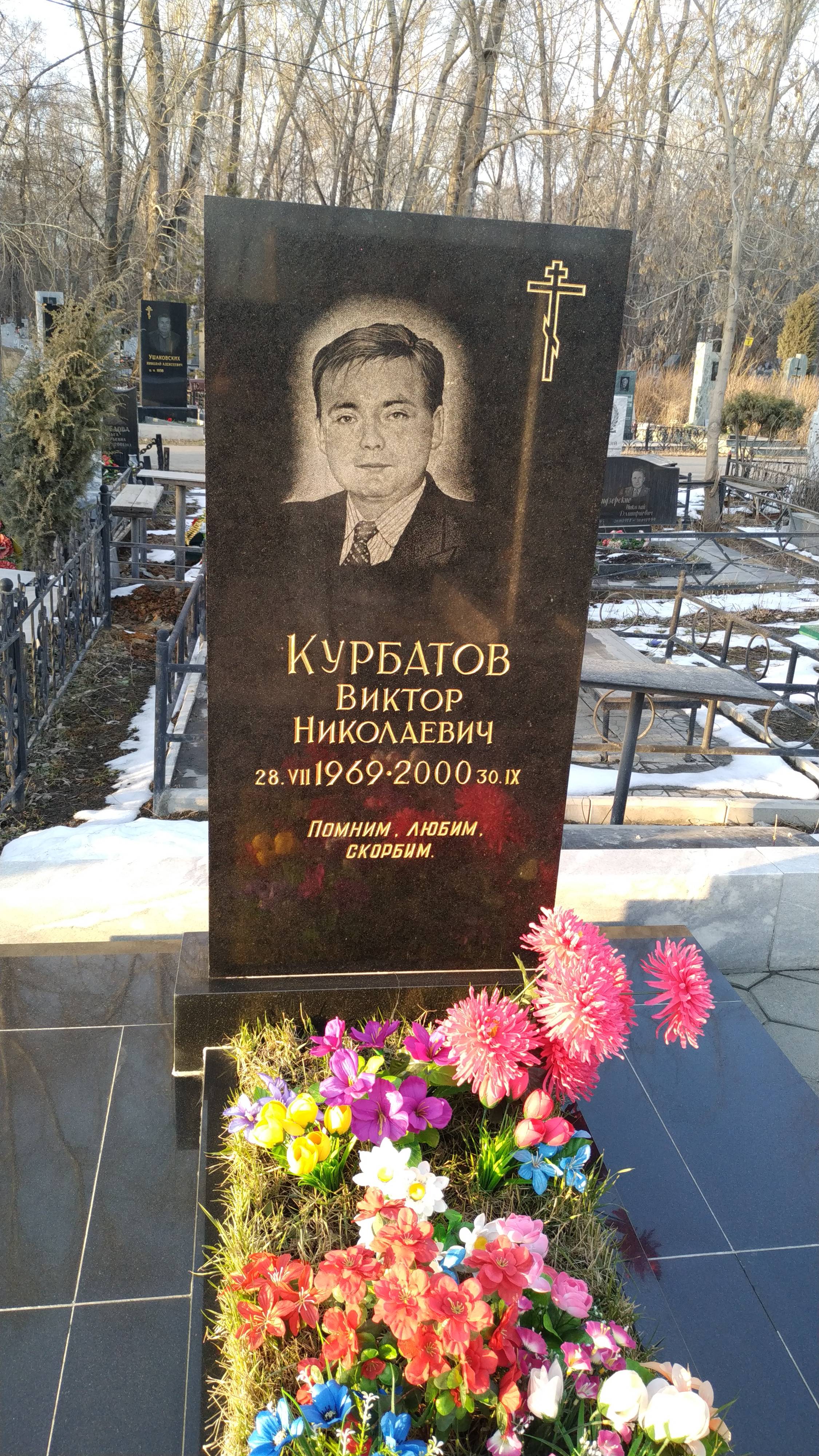 Курбатов Виктор Николаевич