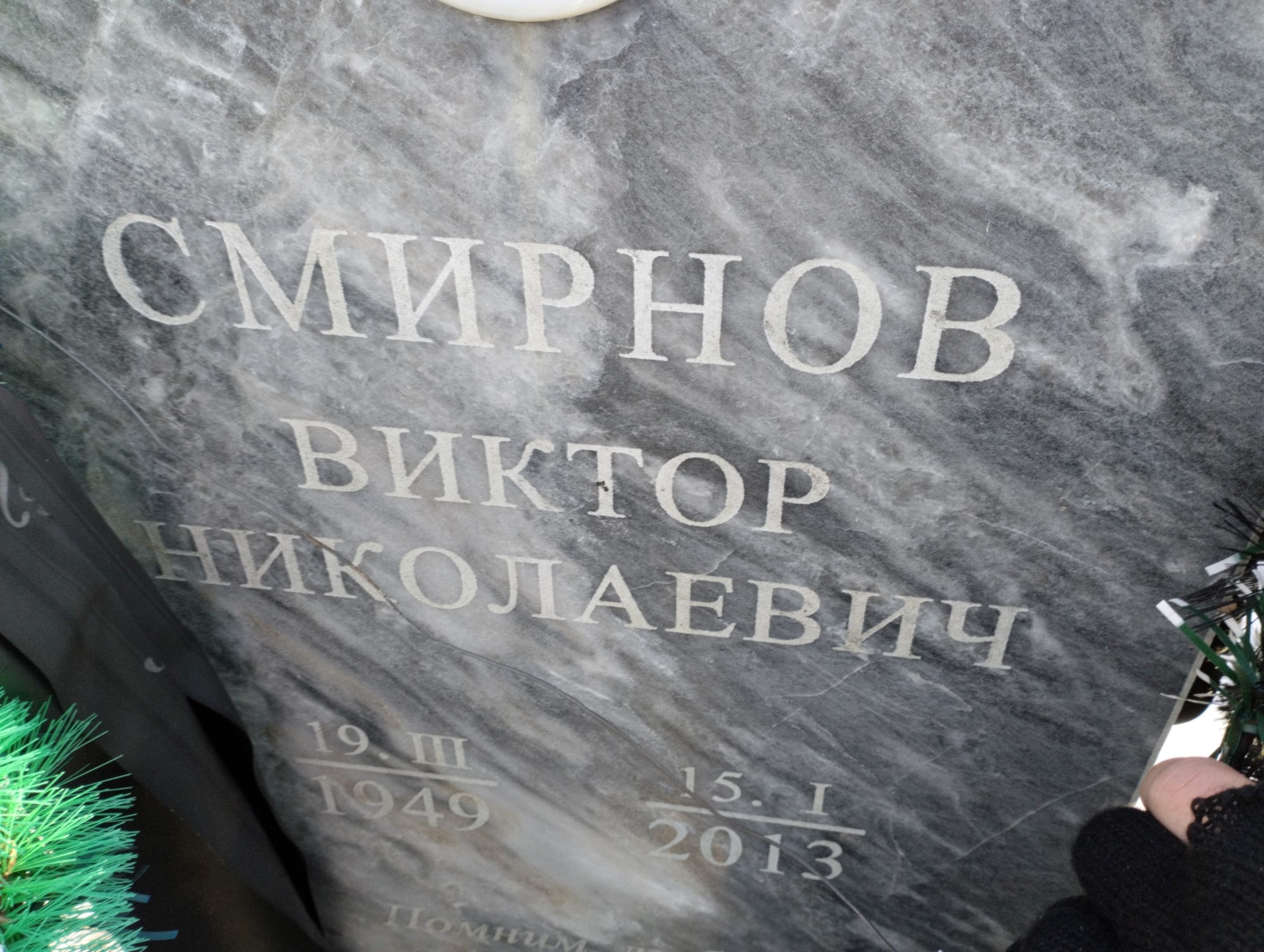 Смирнов Виктор Николаевич