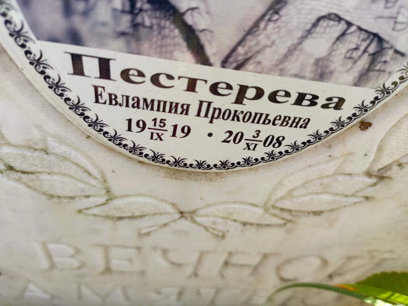 Евлампия Пестерева Прокопьевна