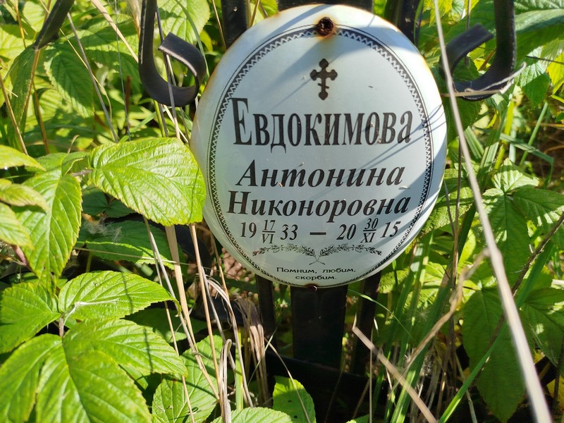 Евдокимова Антонина Никоноровна
