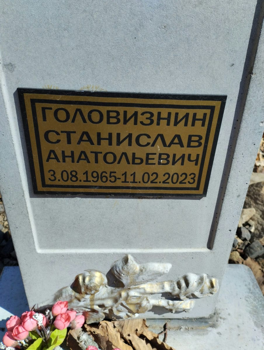 Головизнин Станислав Анатольевич