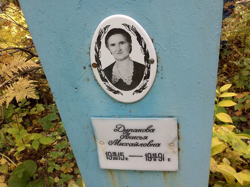 Анисья Дуракова Михайловна