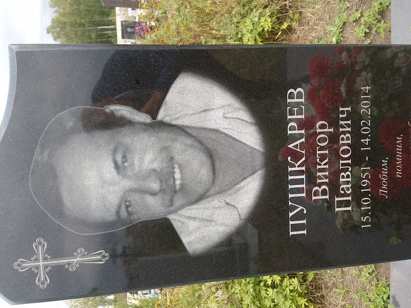 Пушкарев