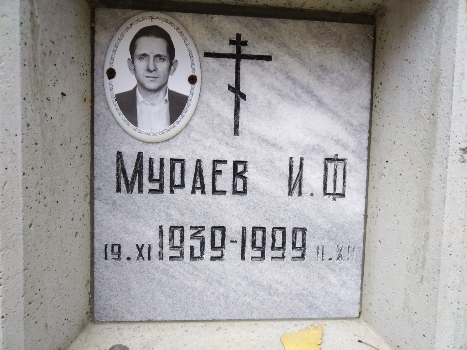 Мураев И. Ф.