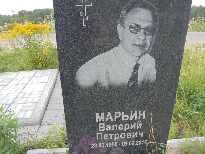 Марьин Валерий Петрович