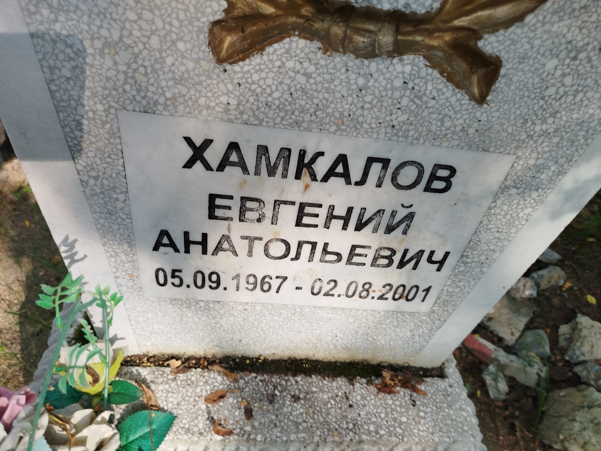Хамкалов Евгений Анатольевич