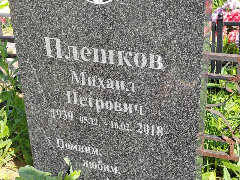Плешков