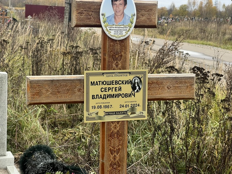 Матюшевский