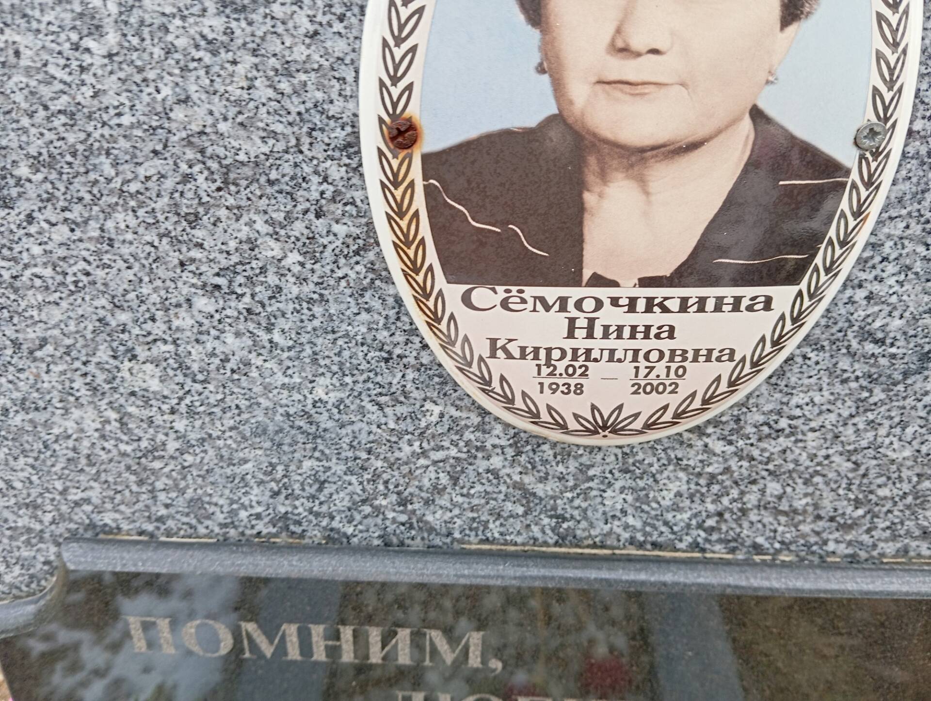 Семочкина Нина Кирилловна