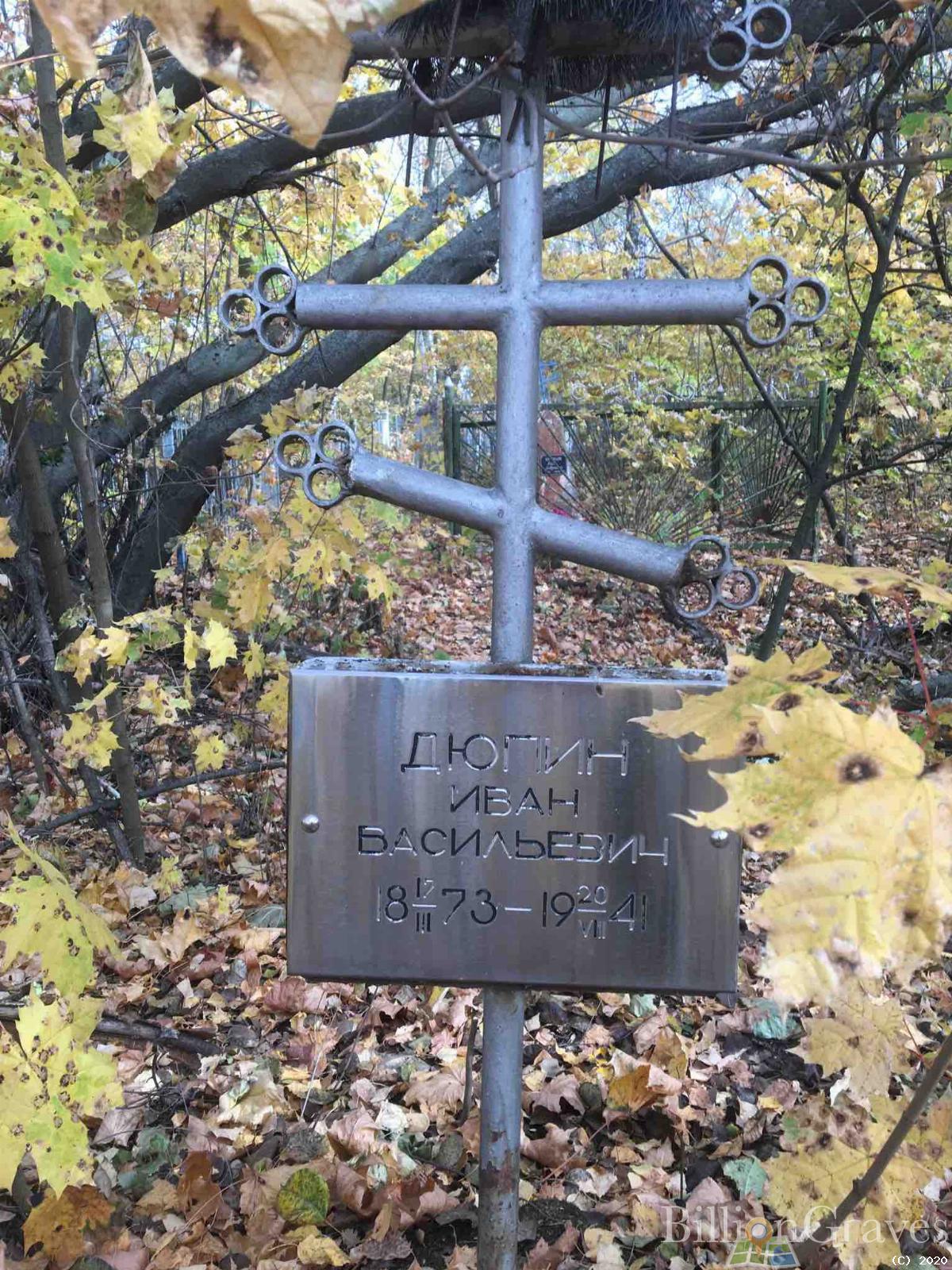 Дюпин Иван Васильевич