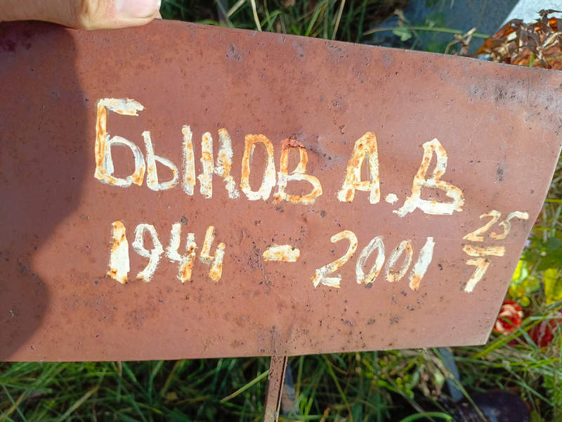А. Быков В.