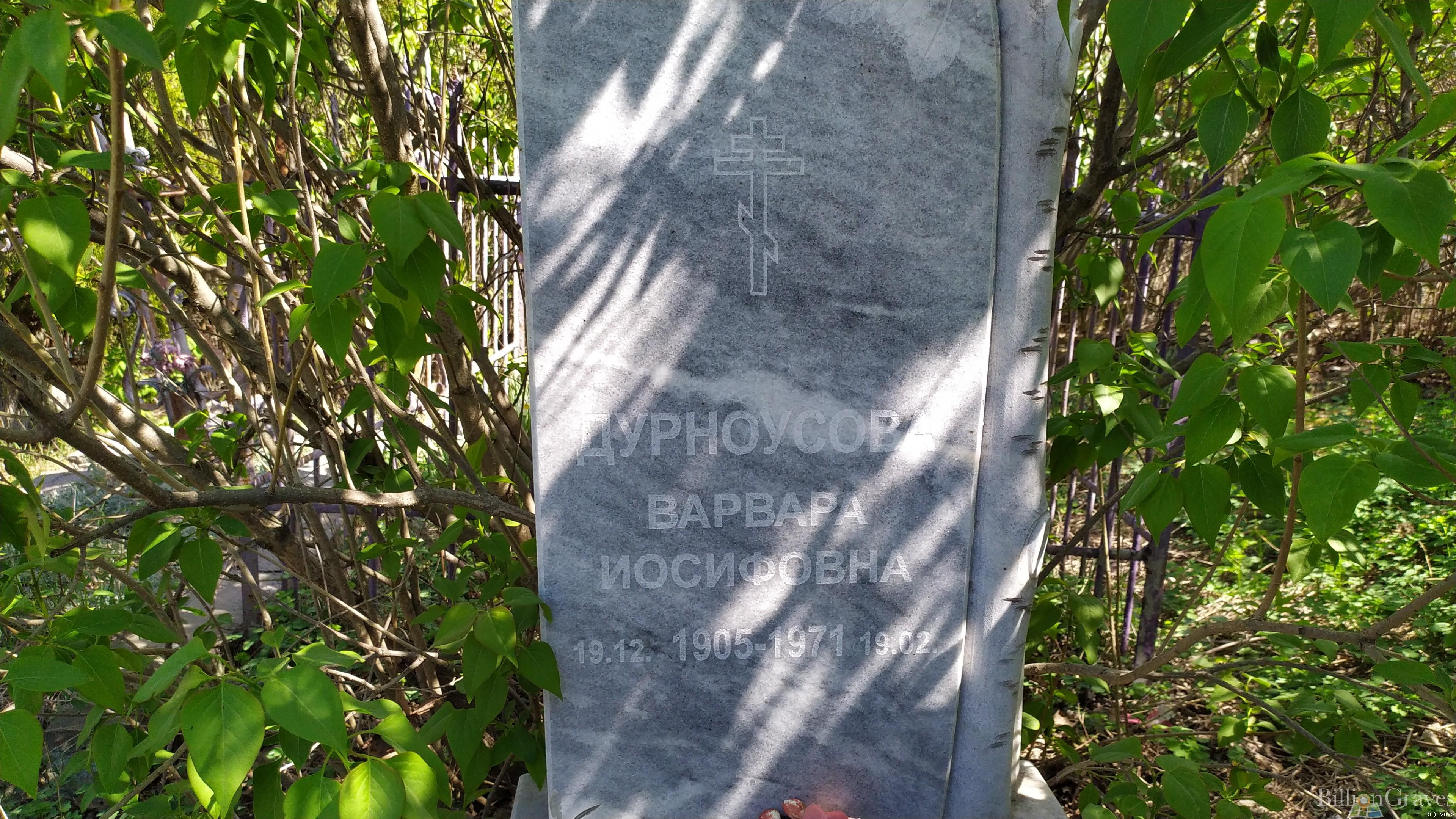 Дурноусова Варвара Иосифовна