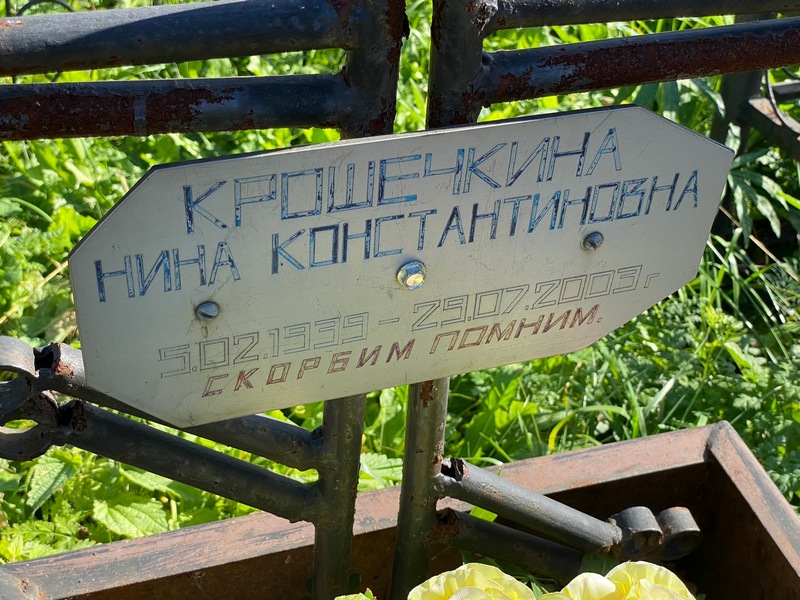 Крошечкина